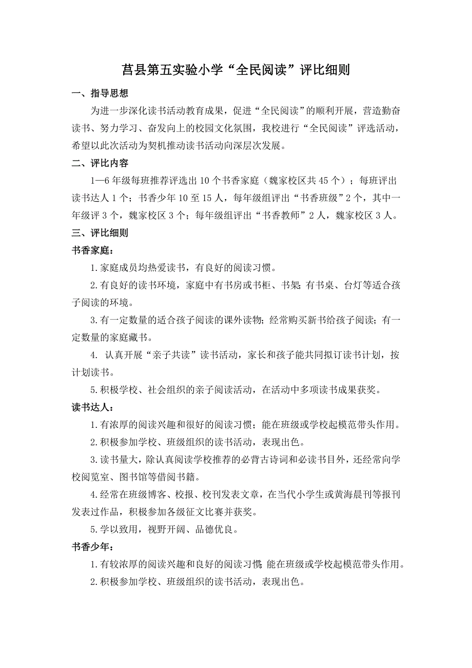 五小书香家庭评选方案_第1页
