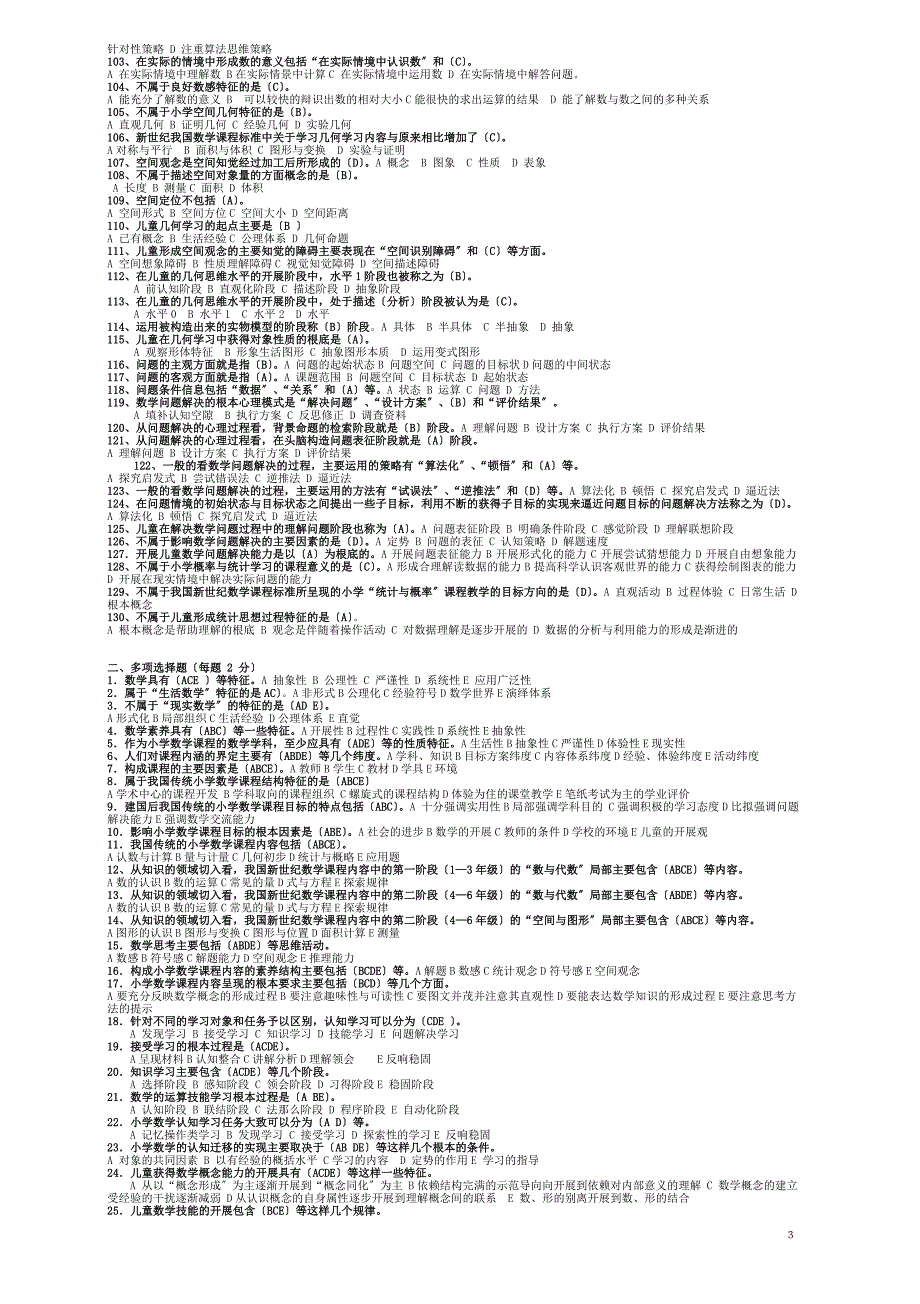 电大-小学数学教学研究和真题答案(超级全的考试专用)_第3页