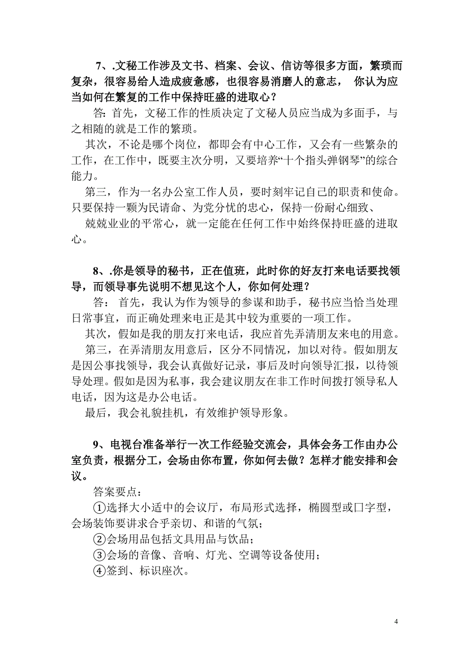 文秘面试试题资料 （精选可编辑）.docx_第4页