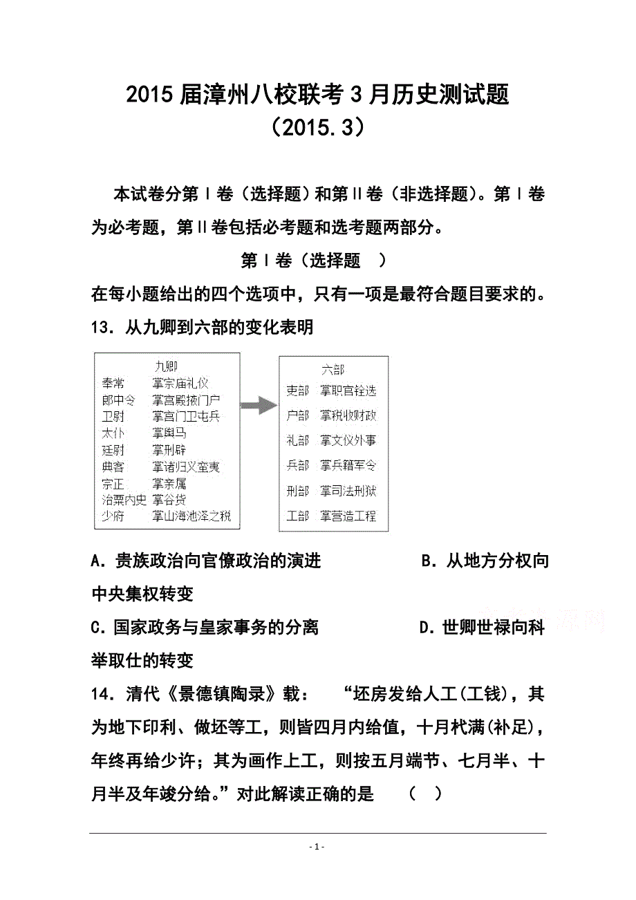 福建省漳州市八校高三3月联考历史试题及答案_第1页