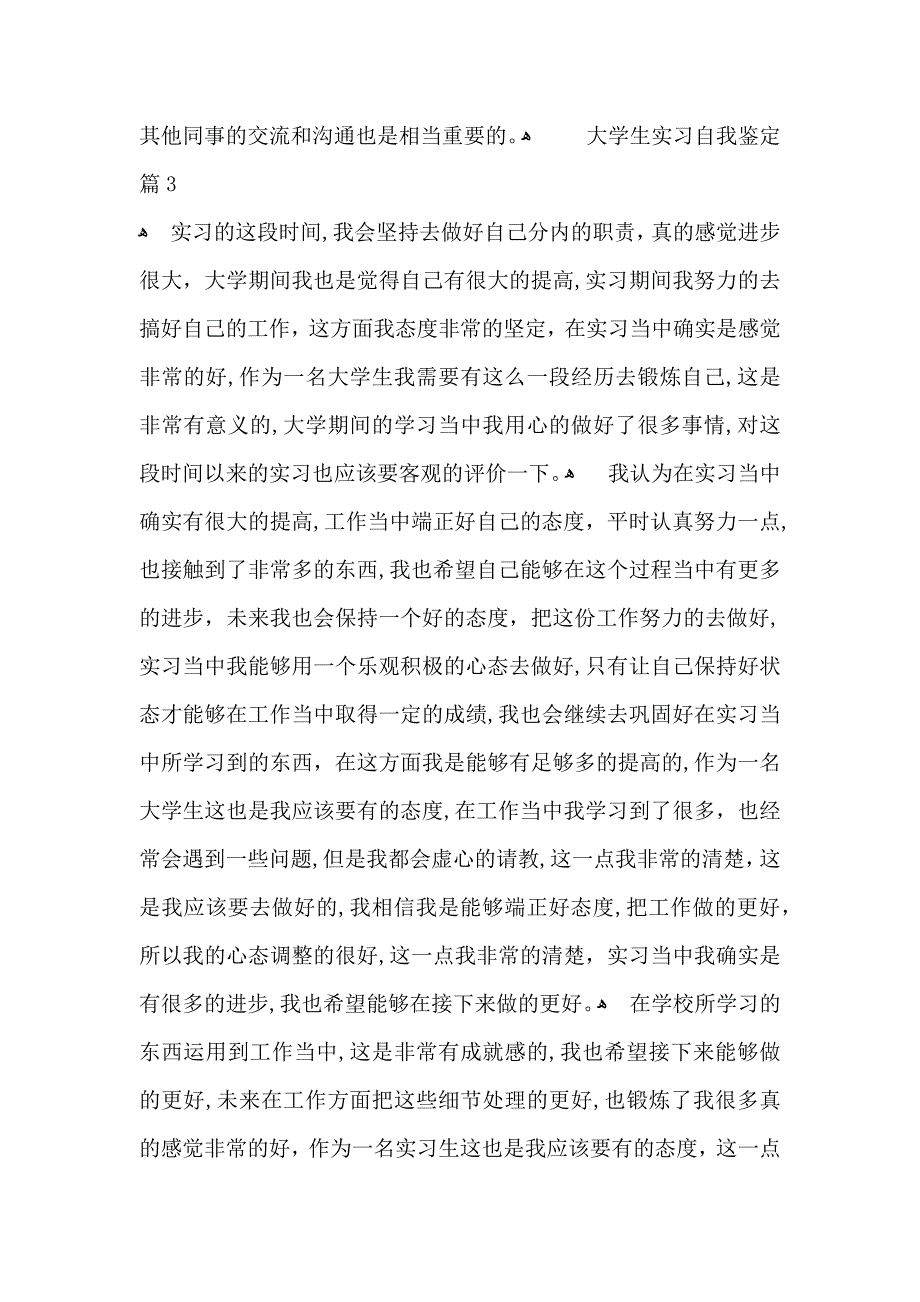 关于大学生实习自我鉴定集锦七篇_第3页