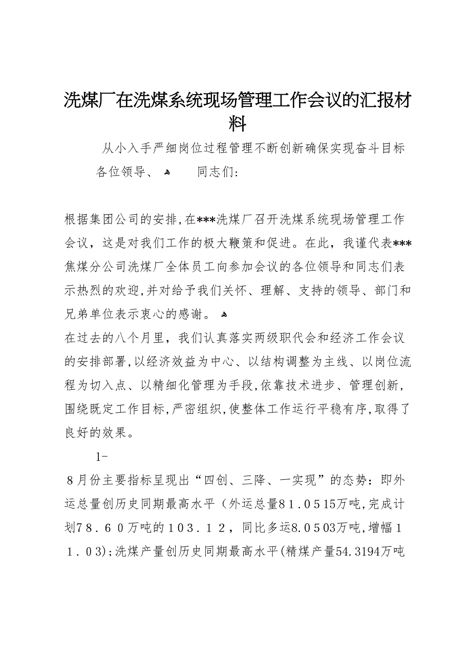 洗煤厂在洗煤系统现场管理工作会议的材料_第1页