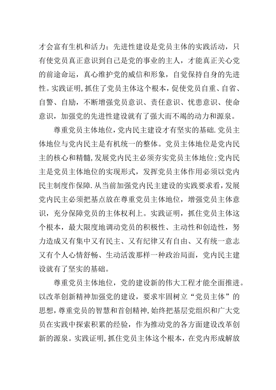 尊重党员主体地位发挥党员主体作用.docx_第3页