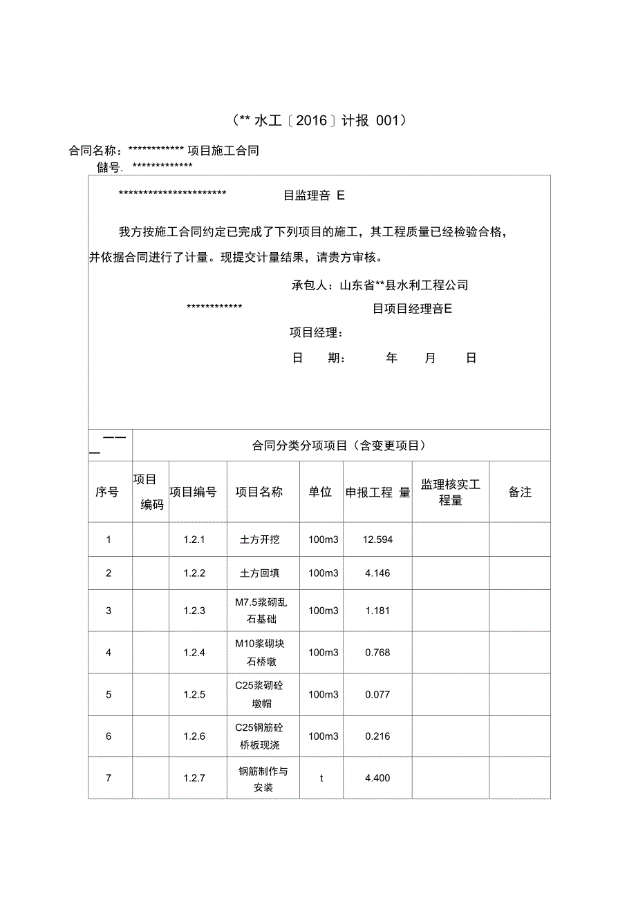 水利工程工程计量报验单_第1页