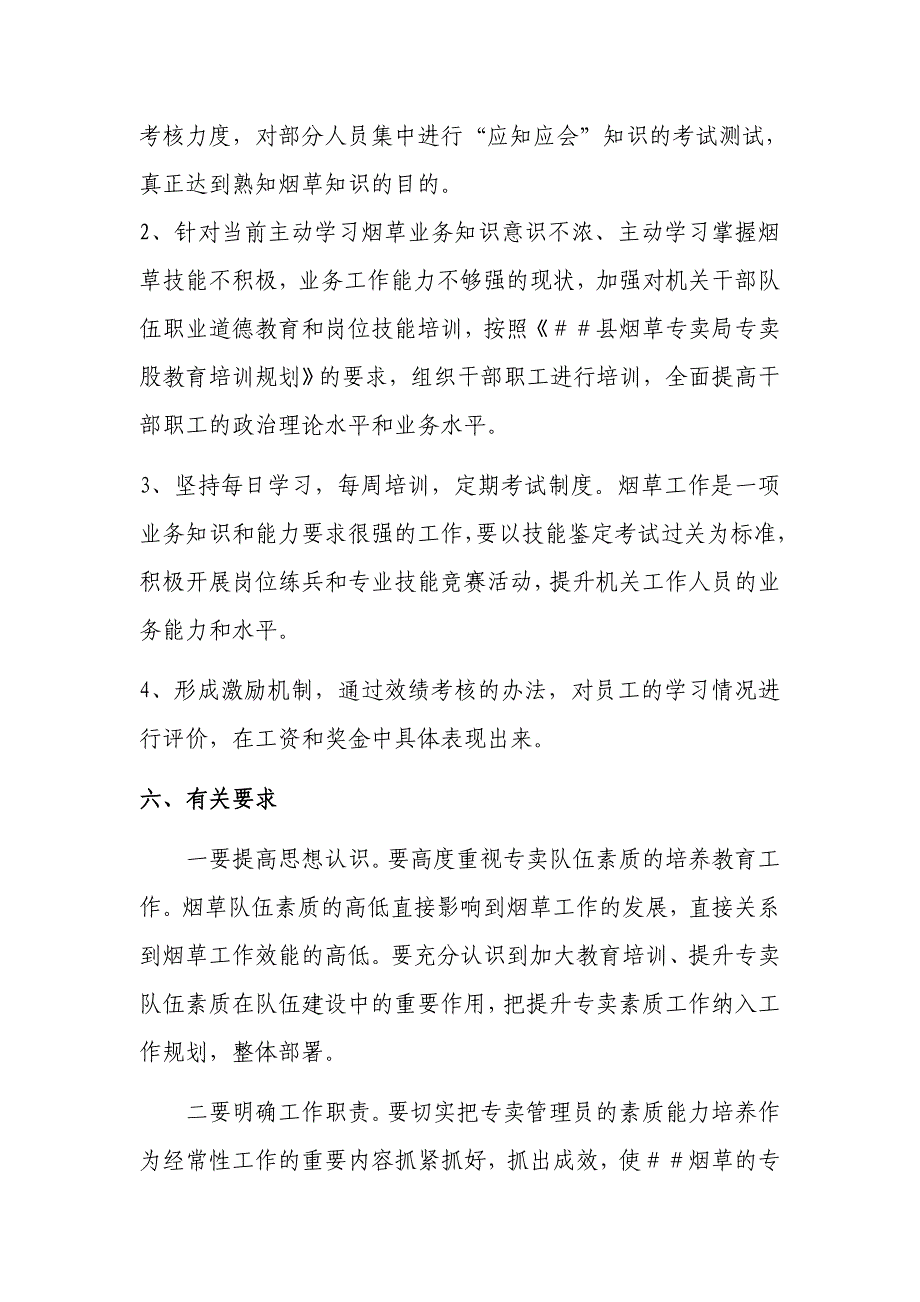 烟草专卖公司加强专卖管理素质提升活动的方案_第4页