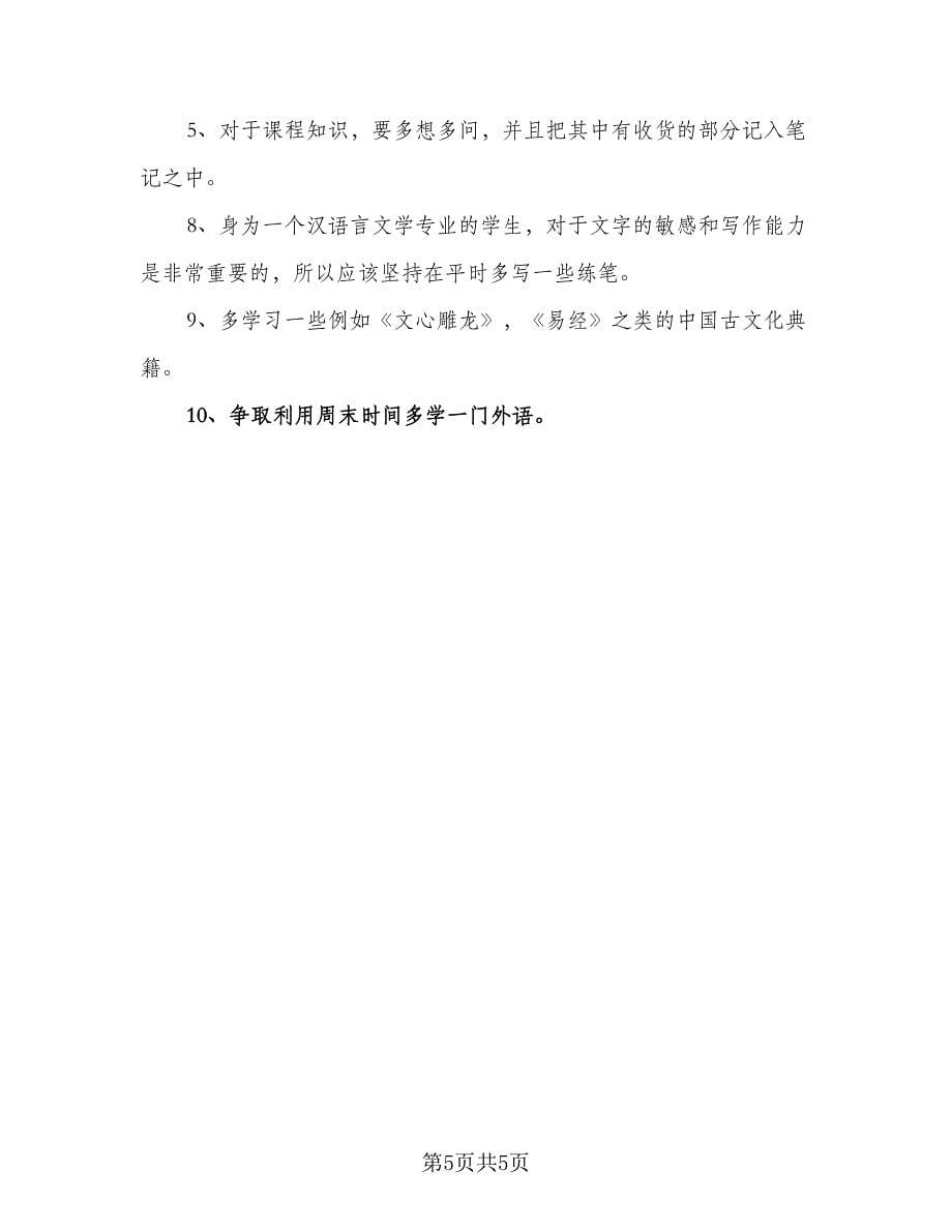 大学新生新学期学习计划范本（三篇）.doc_第5页