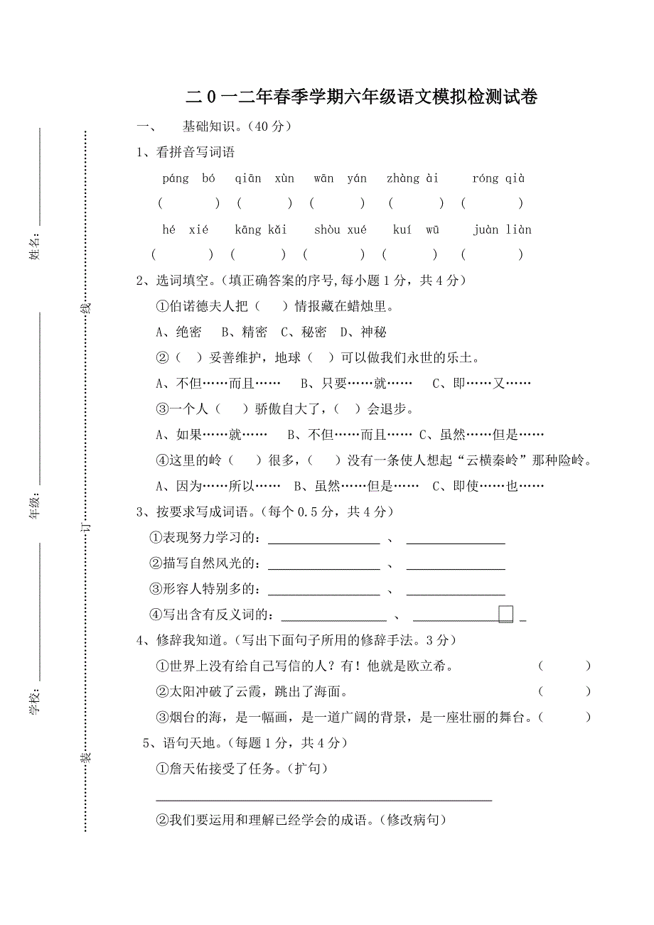 二0一二年春季学期六年级语文试卷模拟检测_第1页