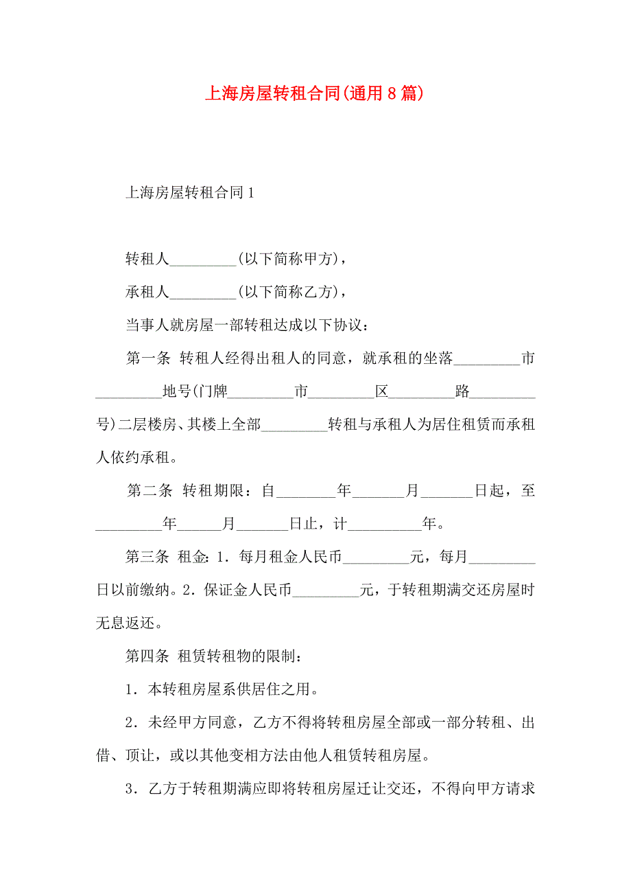 上海房屋转租合同通用8篇_第1页