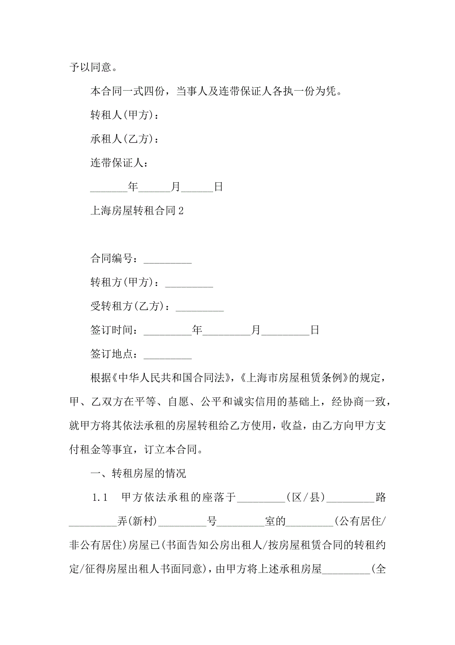 上海房屋转租合同通用8篇_第3页