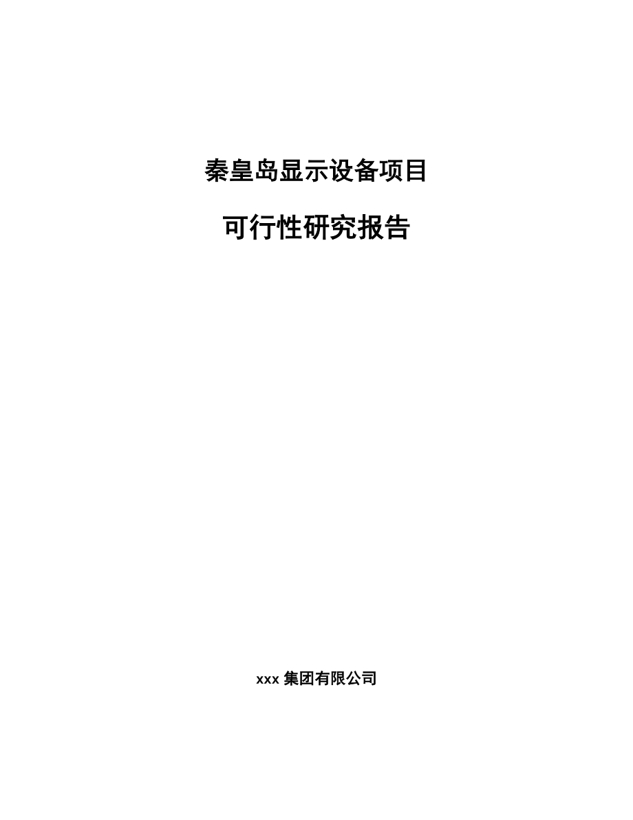 秦皇岛显示设备项目可行性研究报告