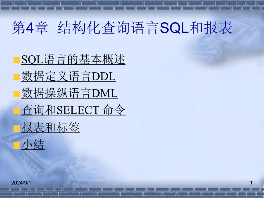 第4章结构化查询语言SQL和报表_第1页