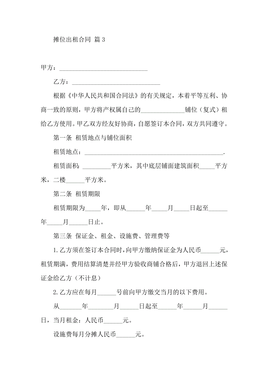 摊位出租合同集合五篇_第3页