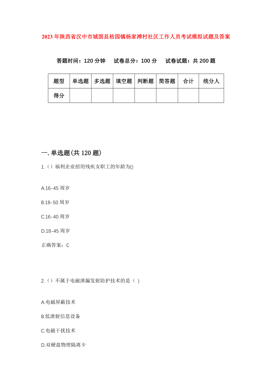 2023年陕西省汉中市城固县桔园镇杨家滩村社区工作人员考试模拟试题及答案_第1页