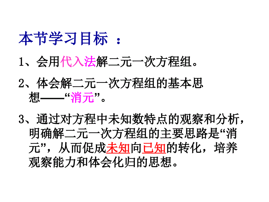 8.2消元—用代入法解二元一次方程组PPt_第2页