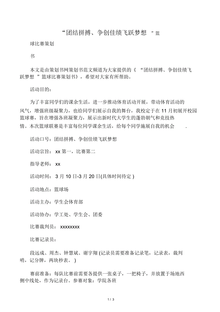 “团结拼搏、争创佳绩飞跃梦想”篮_第1页