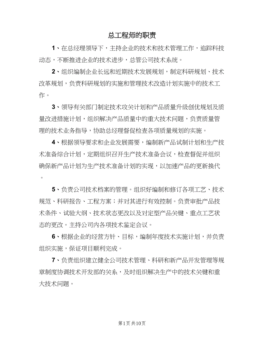 总工程师的职责（五篇）.doc_第1页