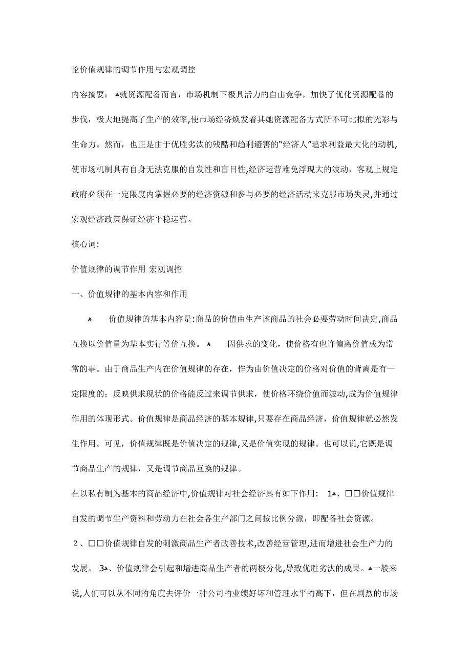 论价值规律的调节作用与宏观调控_第1页