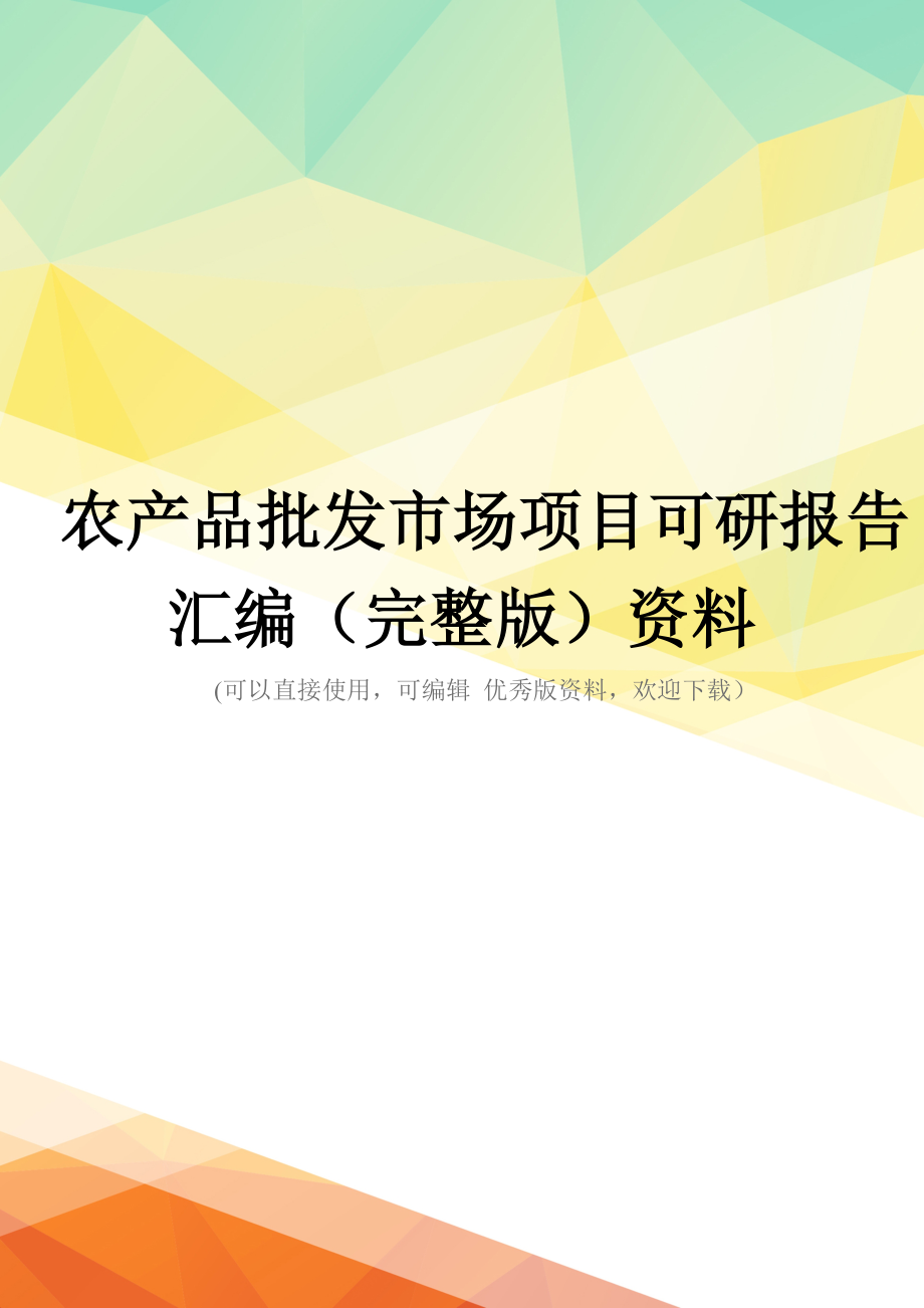 农产品批发市场项目可研报告汇编(完整版)资料_第1页