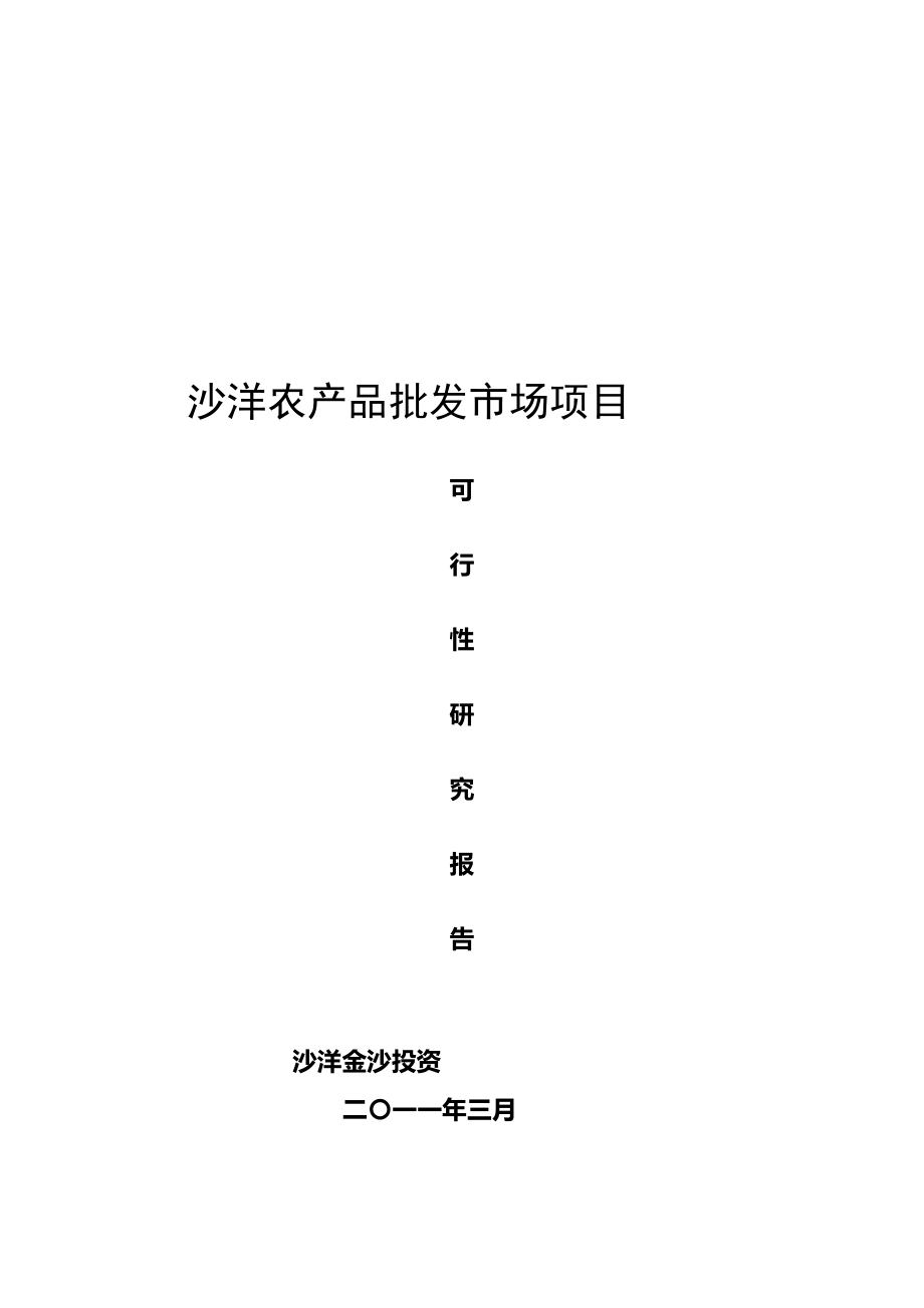 农产品批发市场项目可研报告汇编(完整版)资料_第2页