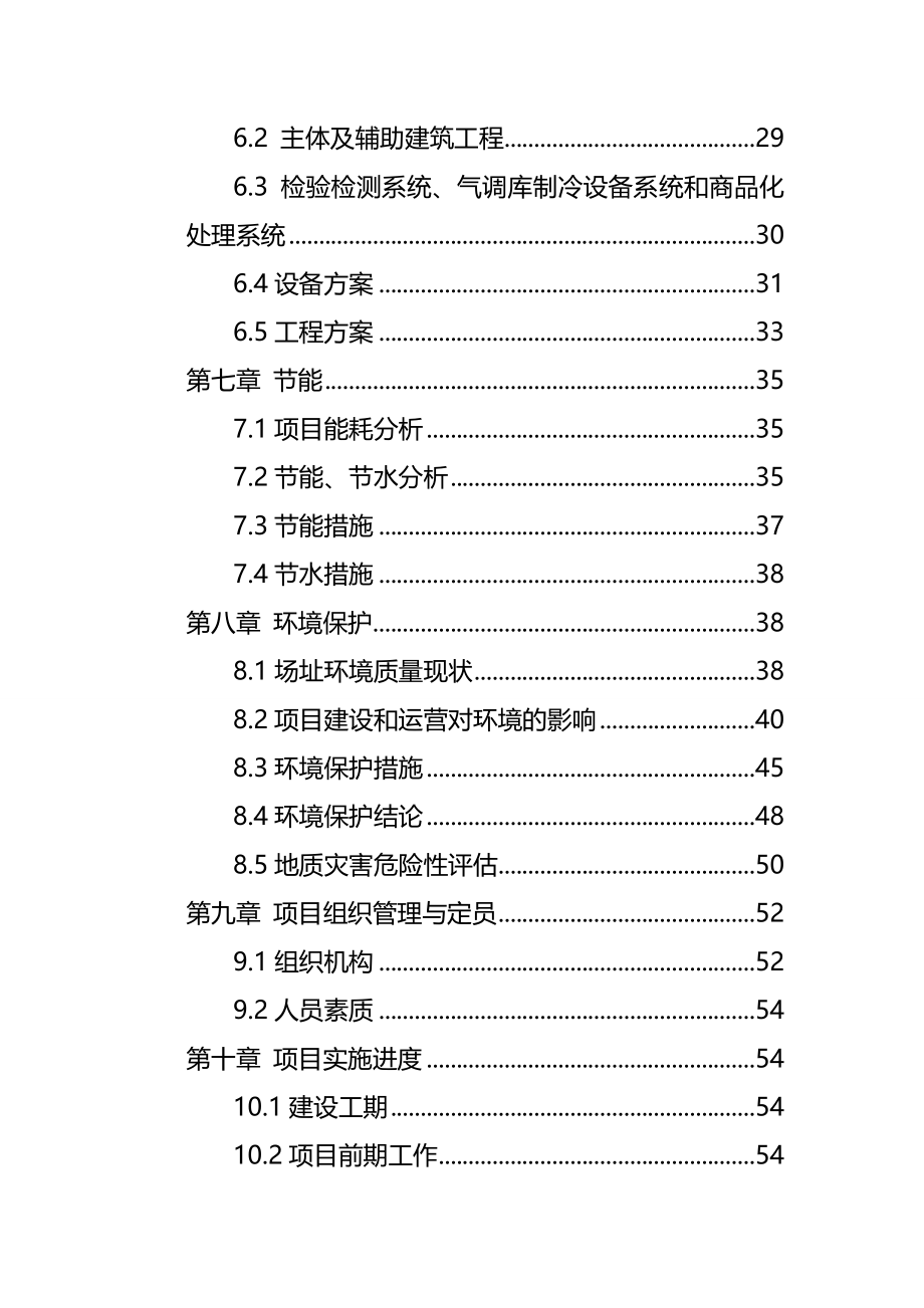 农产品批发市场项目可研报告汇编(完整版)资料_第4页