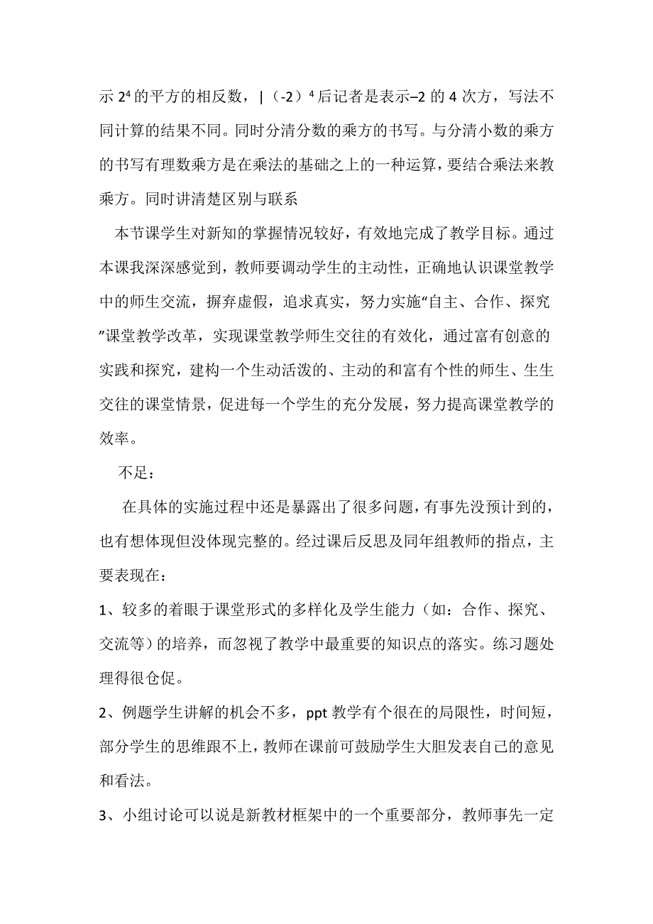 有理数的乘方教学反思.doc_第2页