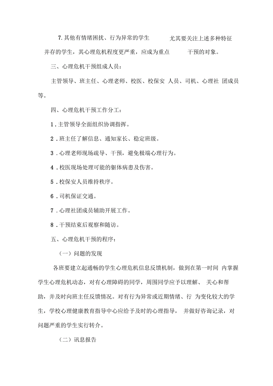 心理危机干预应急预案_第4页