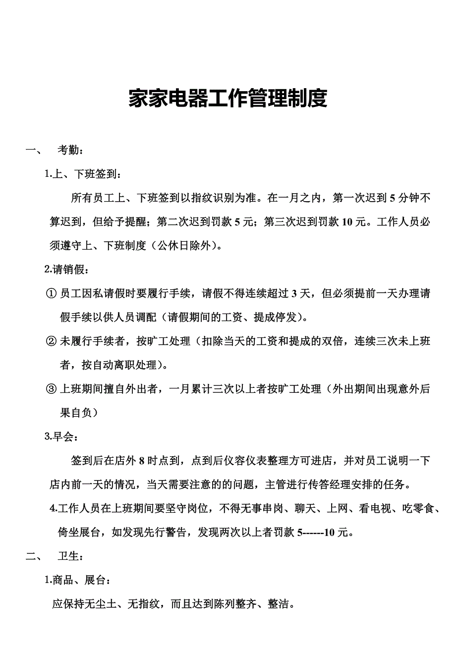 家家电器工作管理制度.doc_第1页