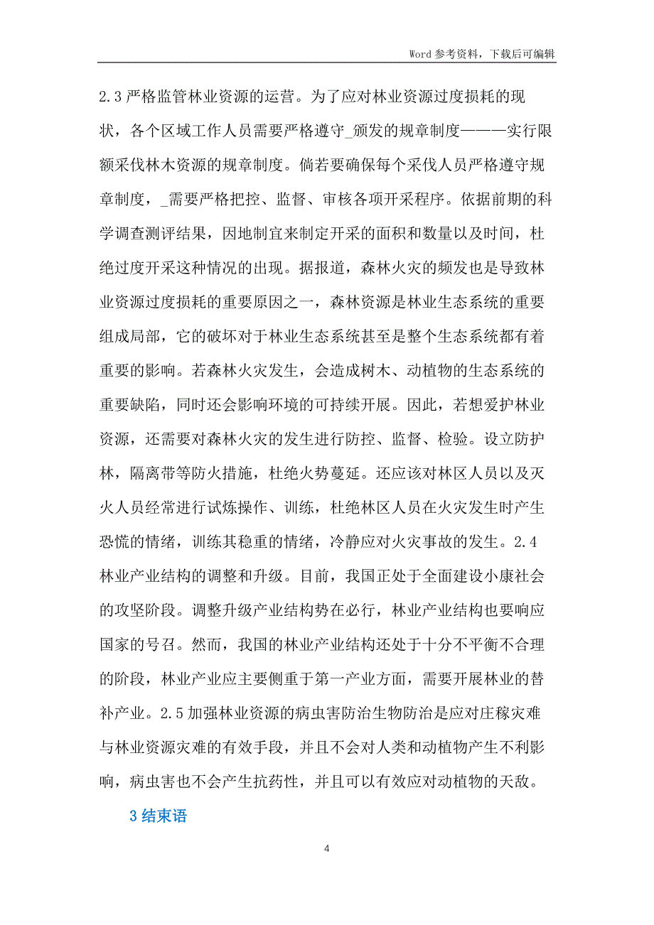 浅析林业造林技术及保护措施_第4页