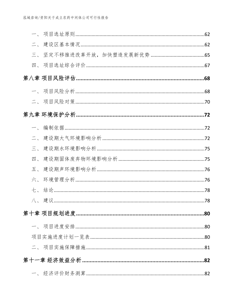 资阳关于成立农药中间体公司可行性报告【参考模板】_第5页