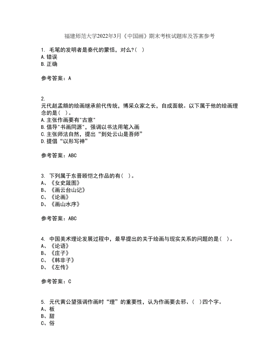 福建师范大学2022年3月《中国画》期末考核试题库及答案参考8_第1页