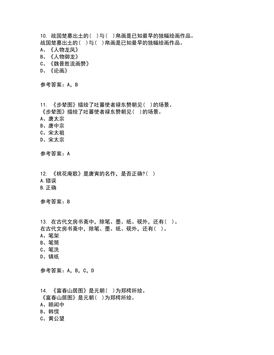 福建师范大学2022年3月《中国画》期末考核试题库及答案参考8_第3页