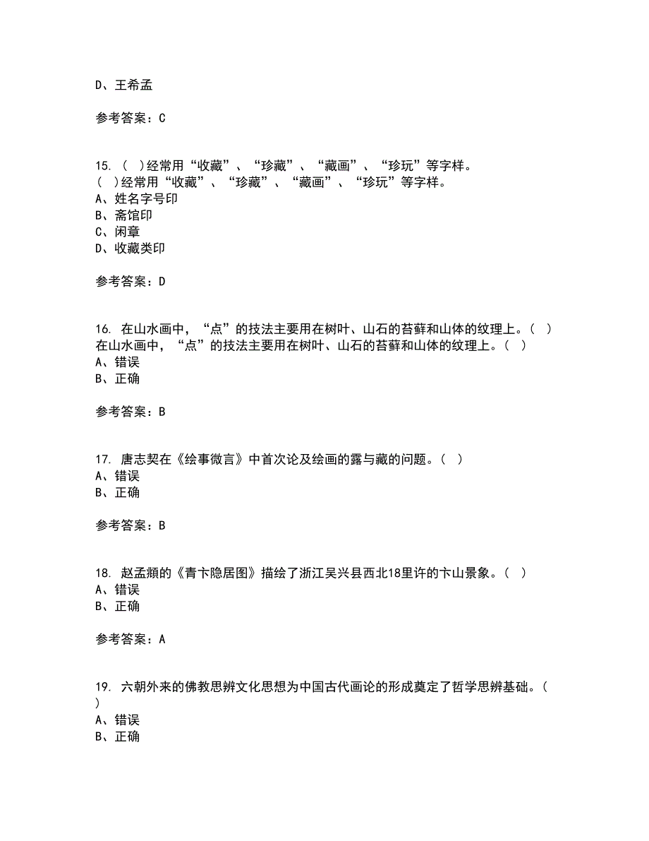 福建师范大学2022年3月《中国画》期末考核试题库及答案参考8_第4页