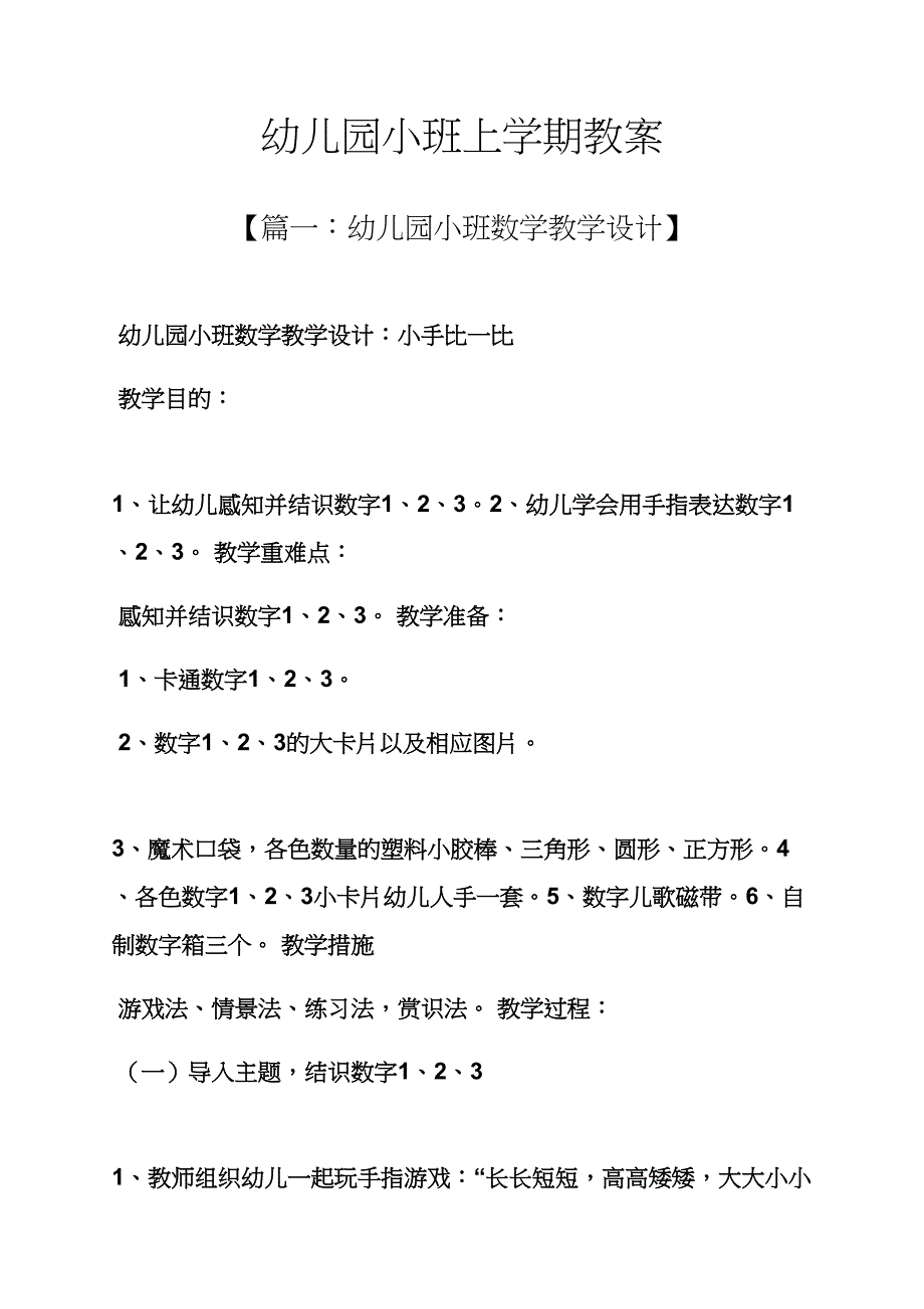 幼儿园小班上学期教案_第1页