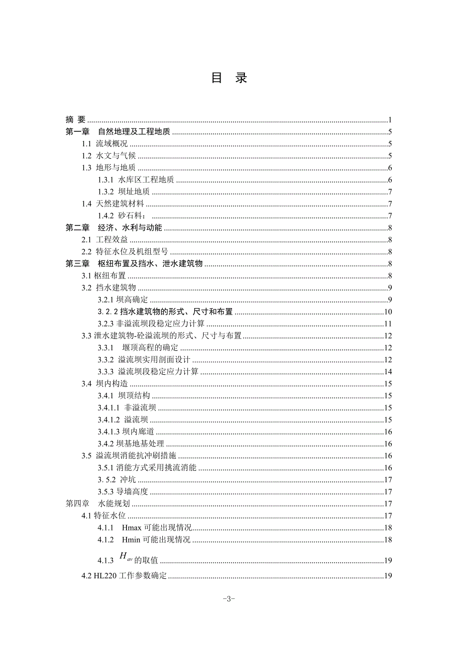 紧水滩水电站及尾水管结构设计说明书_第3页