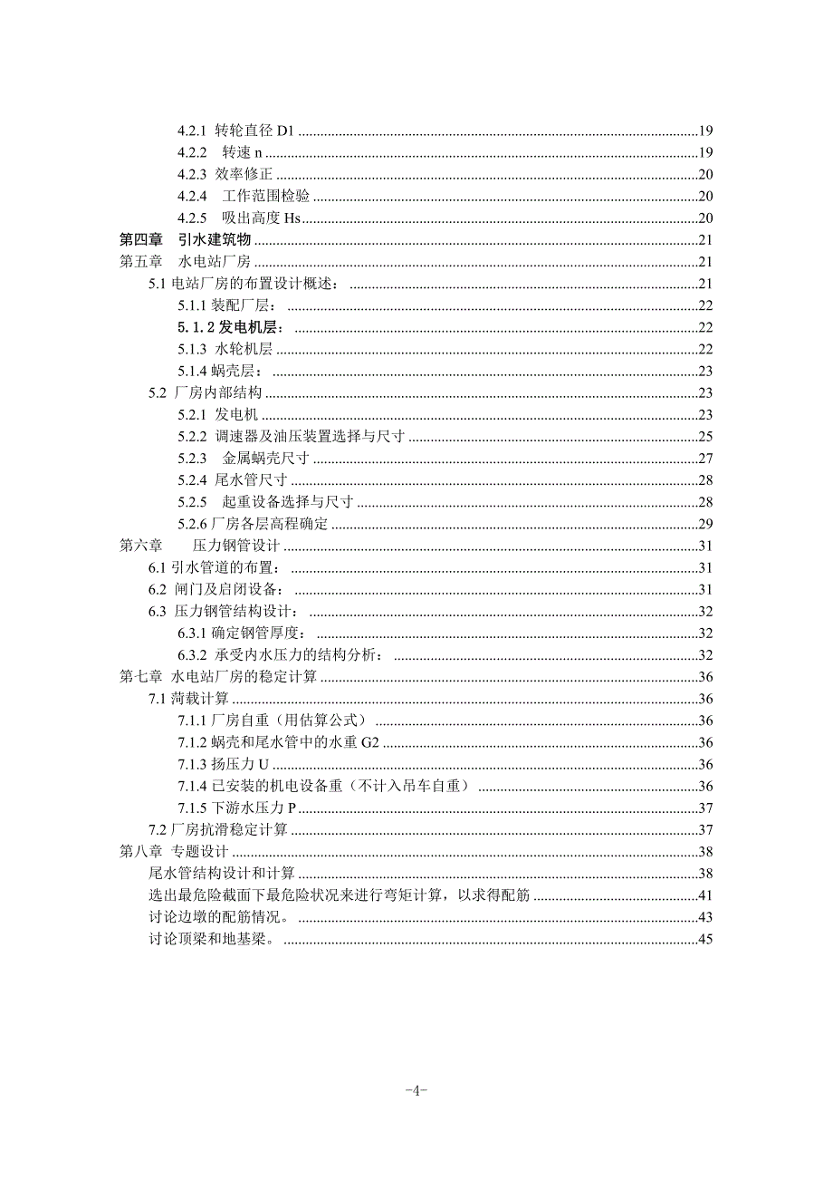 紧水滩水电站及尾水管结构设计说明书_第4页