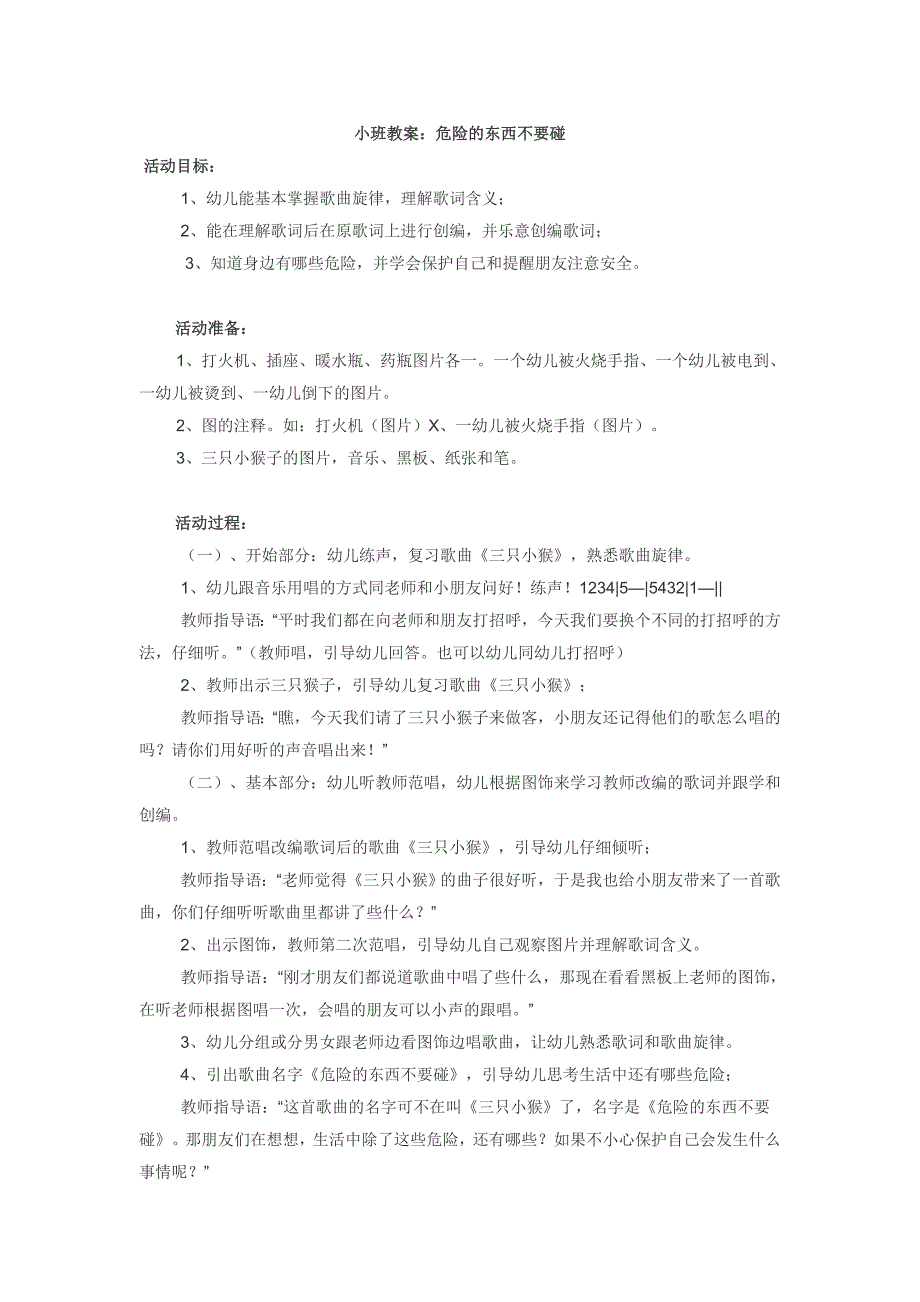 小班教案：危险的东西不要碰_第1页