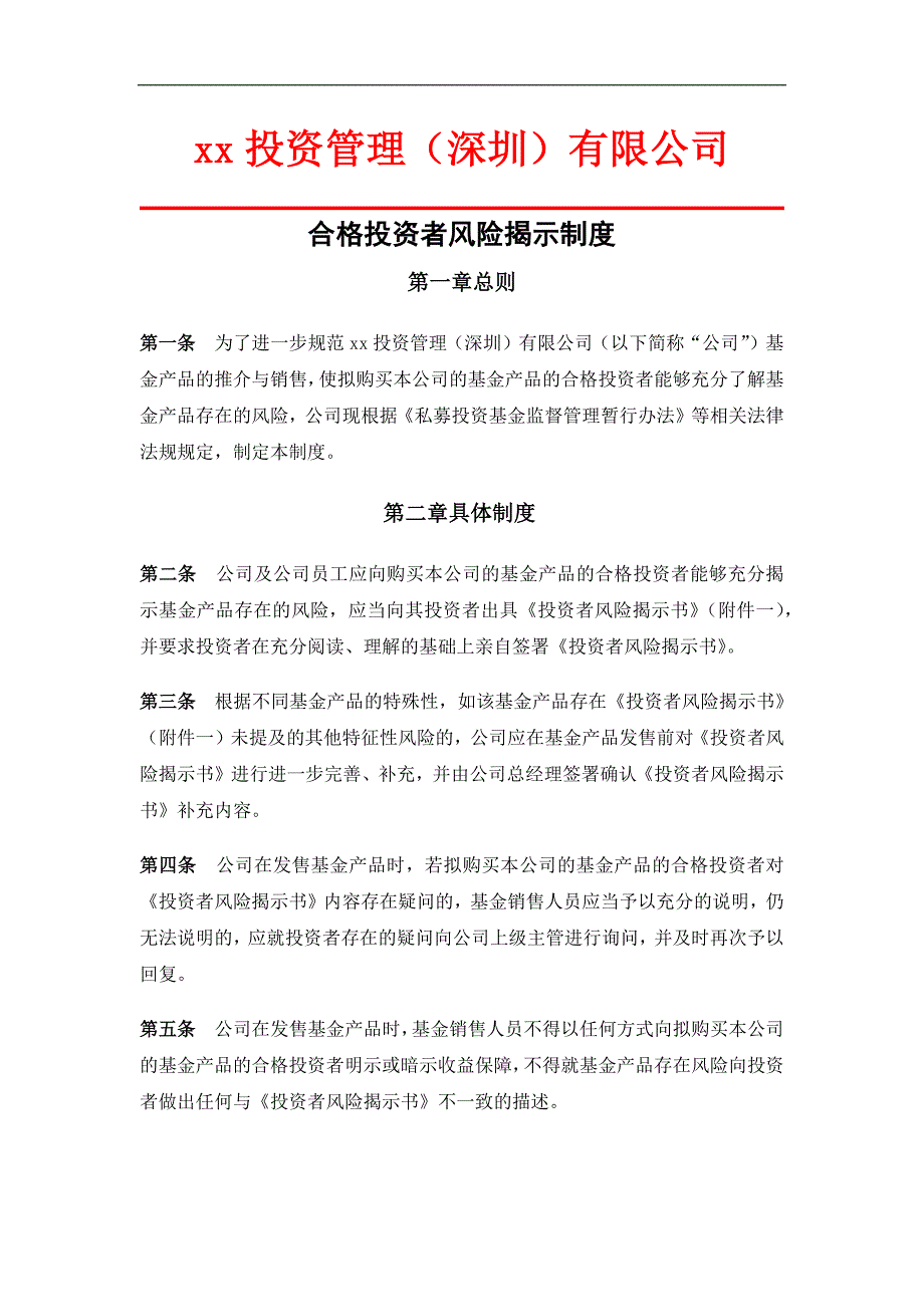 私募基金管理公司合格投资者风险揭示制度(含风险揭示书和投资者承诺函)_第1页