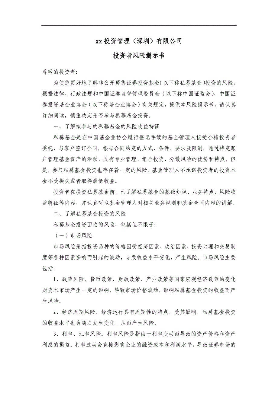 私募基金管理公司合格投资者风险揭示制度(含风险揭示书和投资者承诺函)_第3页