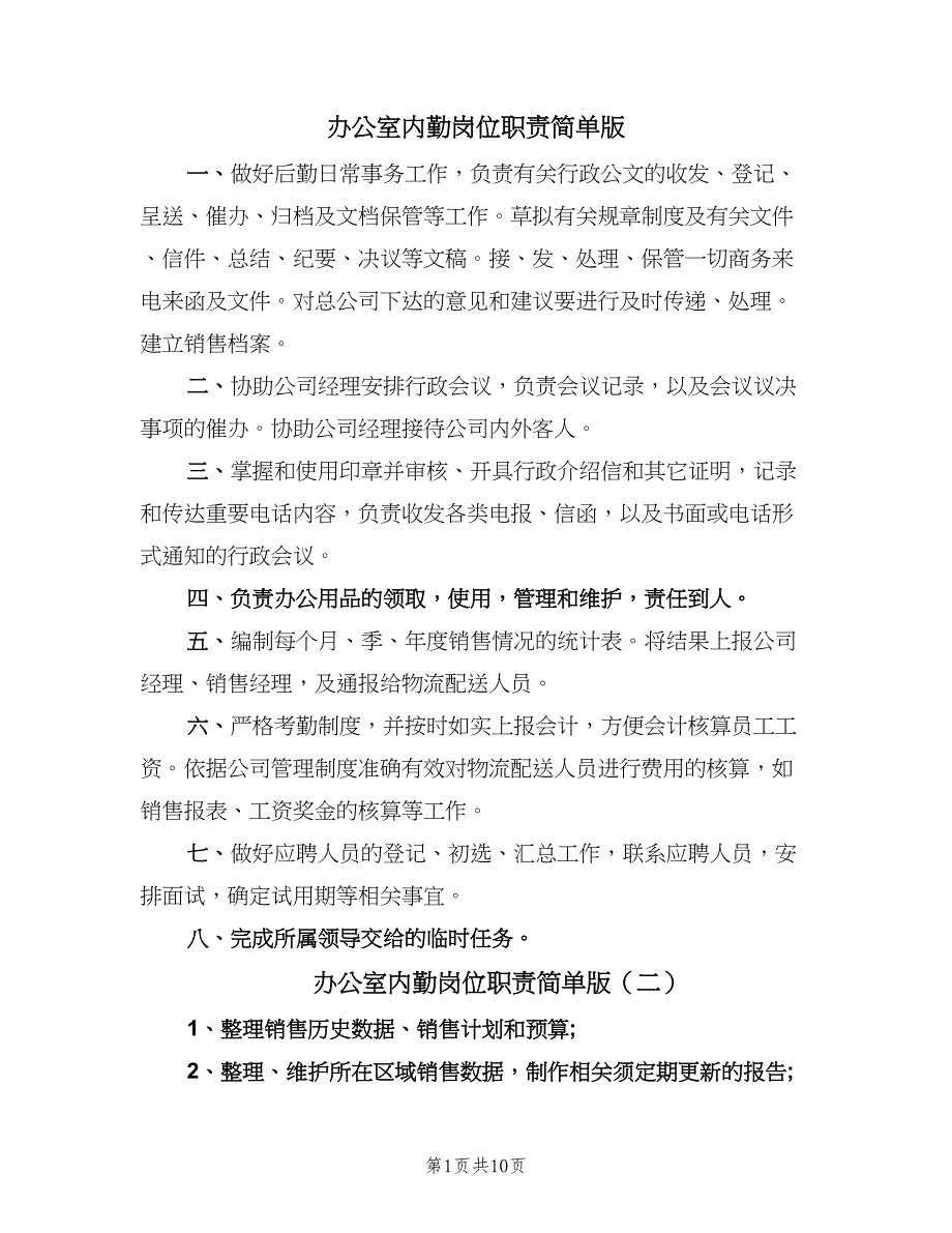 办公室内勤岗位职责简单版（10篇）_第1页