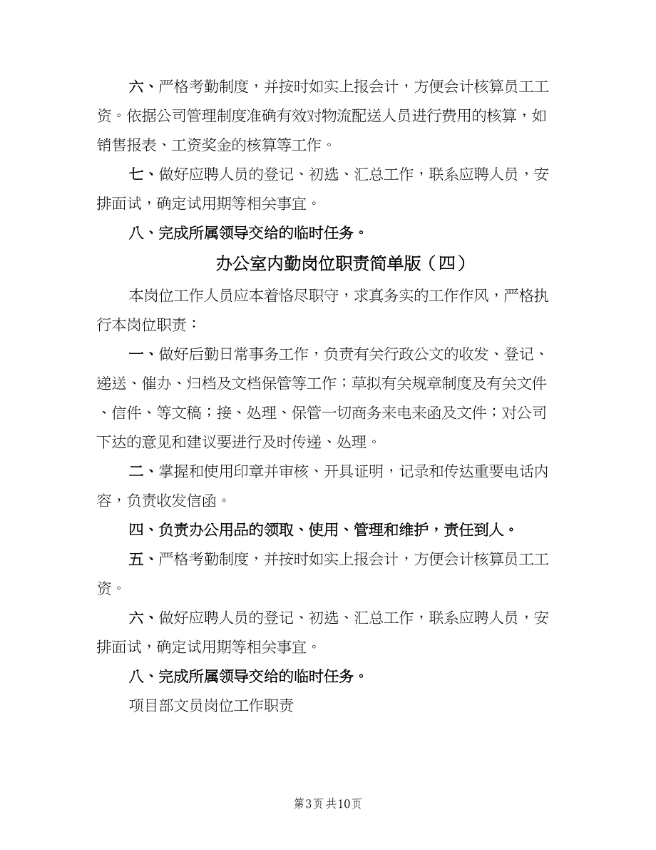 办公室内勤岗位职责简单版（10篇）_第3页