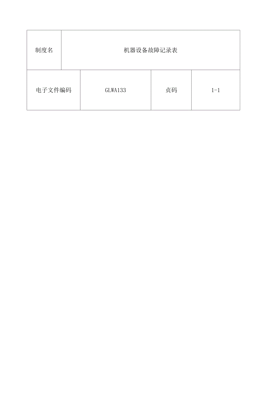 机器设备故障记录表_第1页