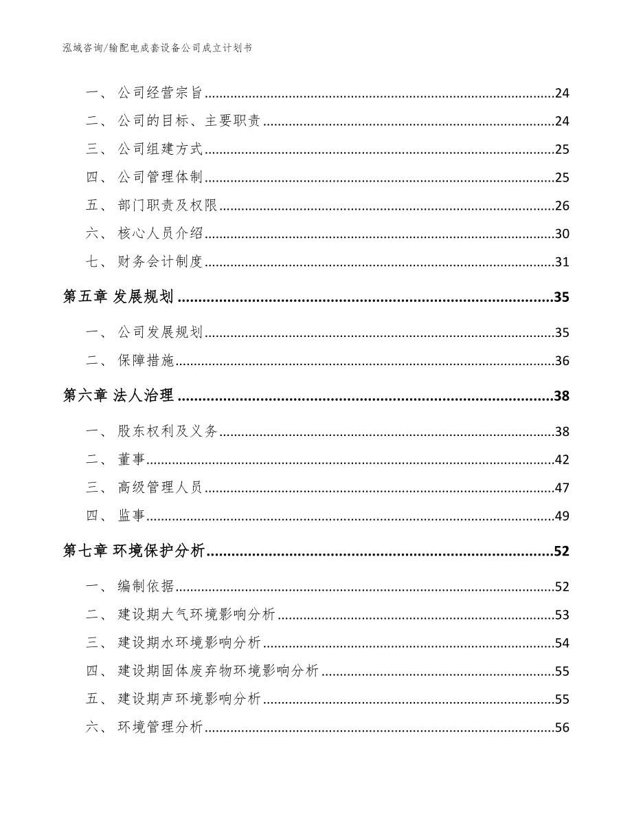 输配电成套设备公司成立计划书_模板范本_第3页