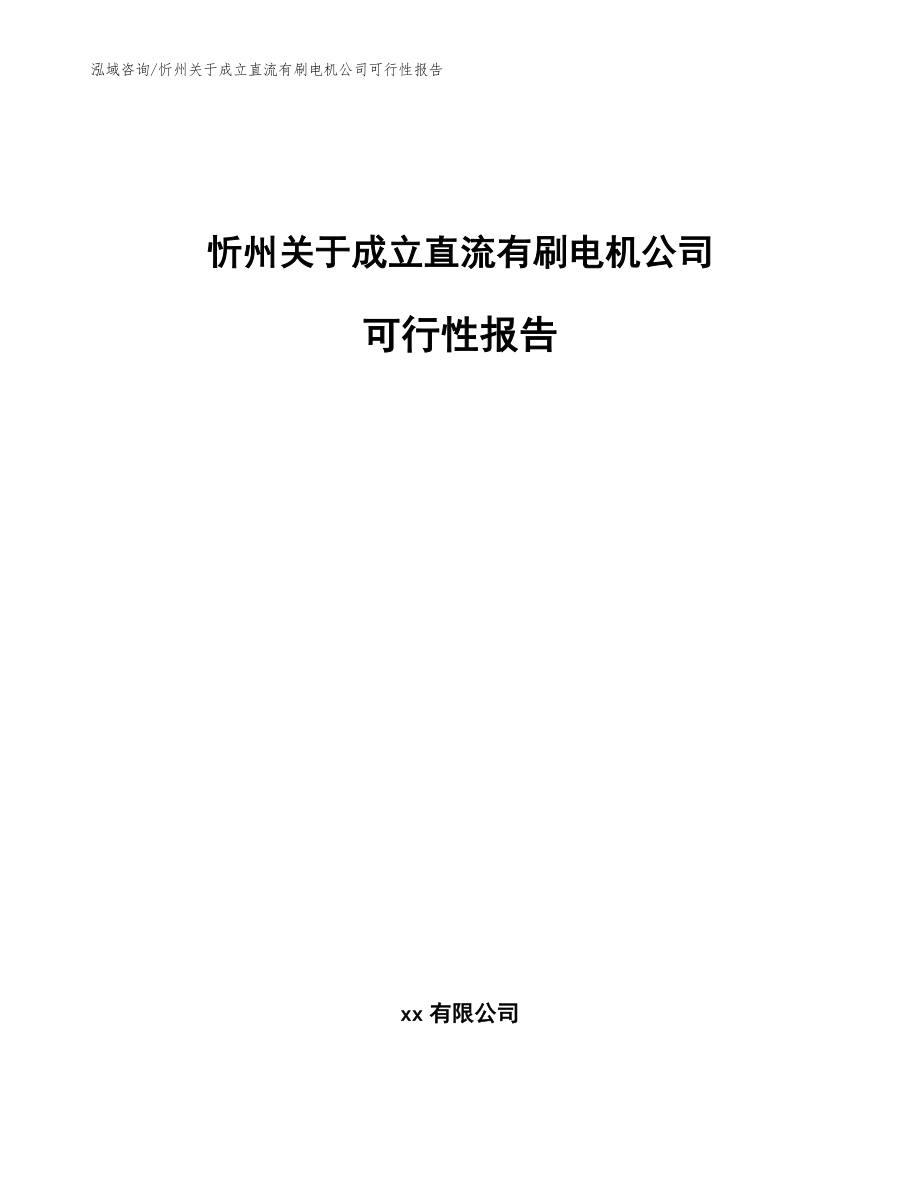 忻州关于成立直流有刷电机公司可行性报告（范文）_第1页