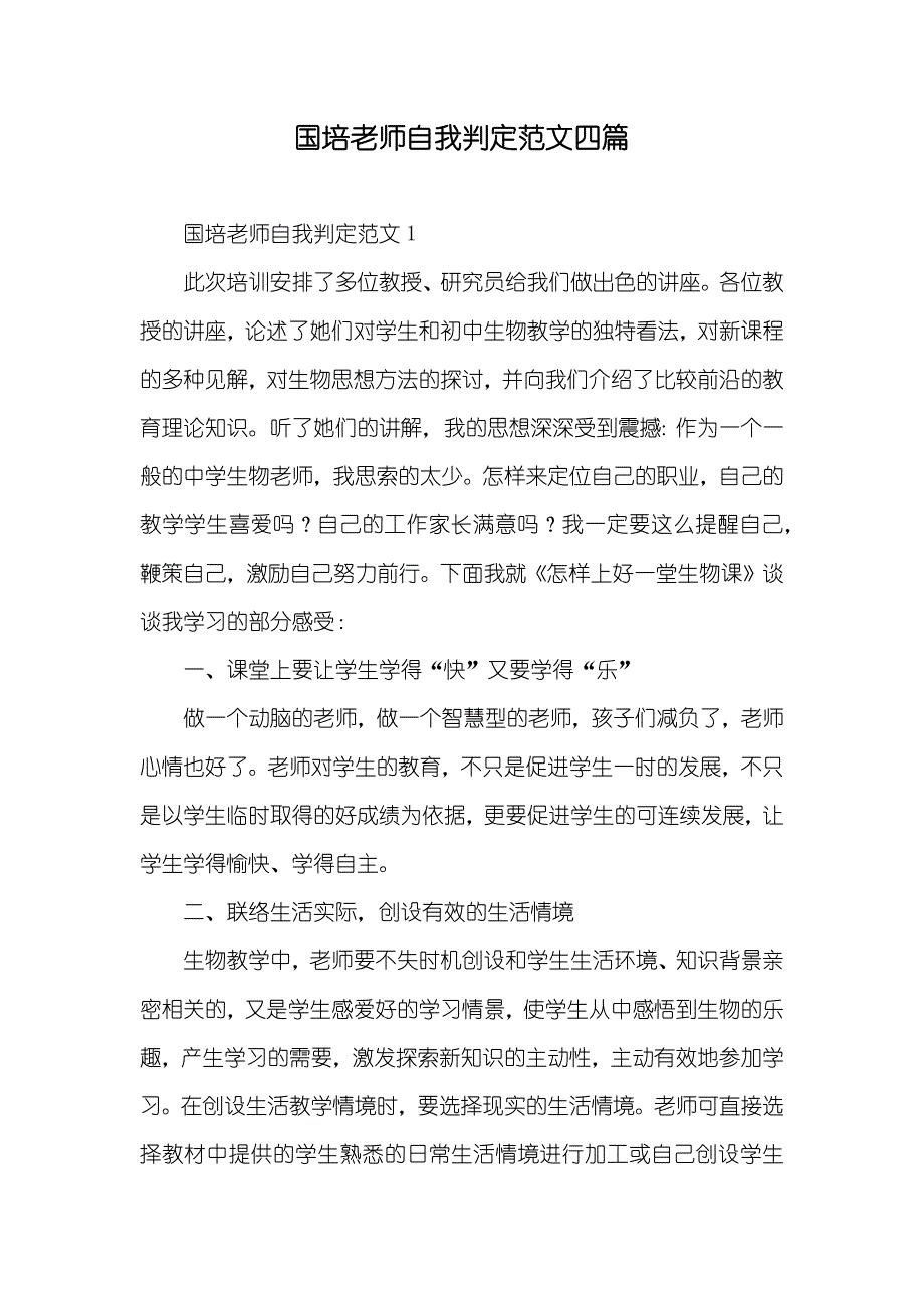 国培老师自我判定范文四篇_第1页