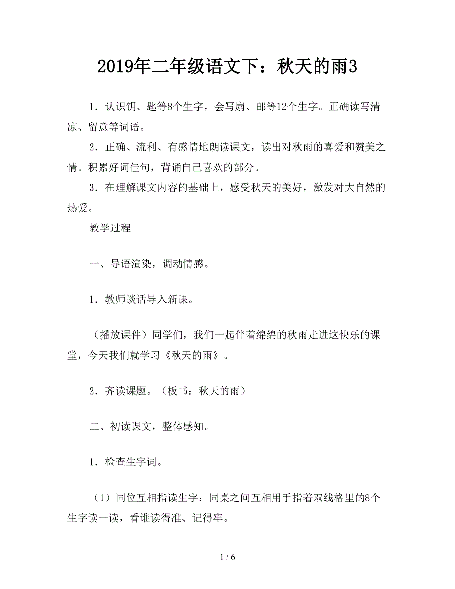 2019年二年级语文下：秋天的雨3.doc_第1页