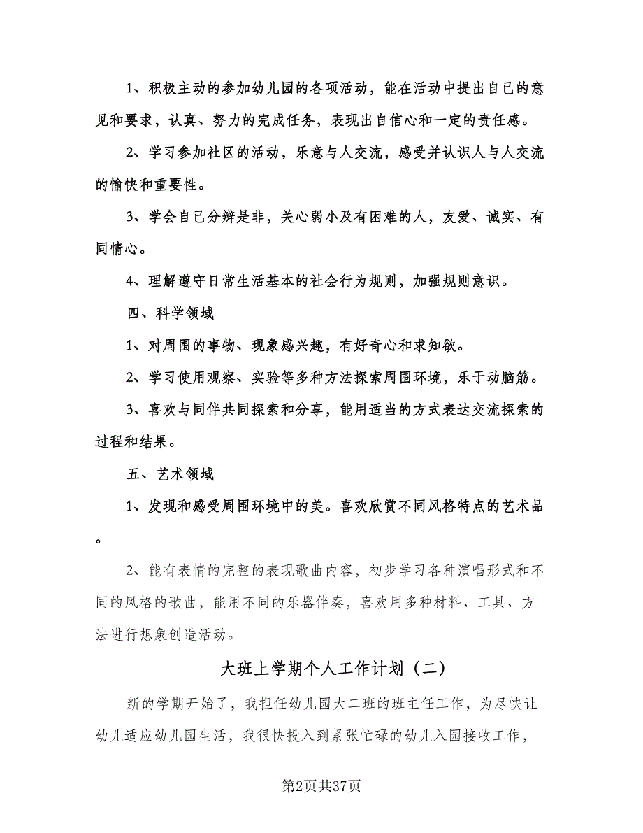 大班上学期个人工作计划（9篇）.doc_第2页