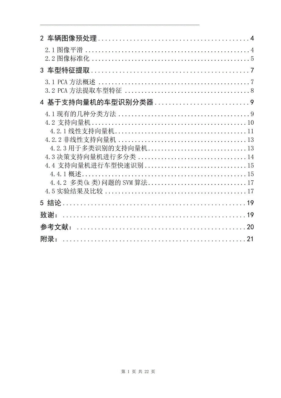 基于svm车型识别系统的设计与实现本科学位论文_第2页