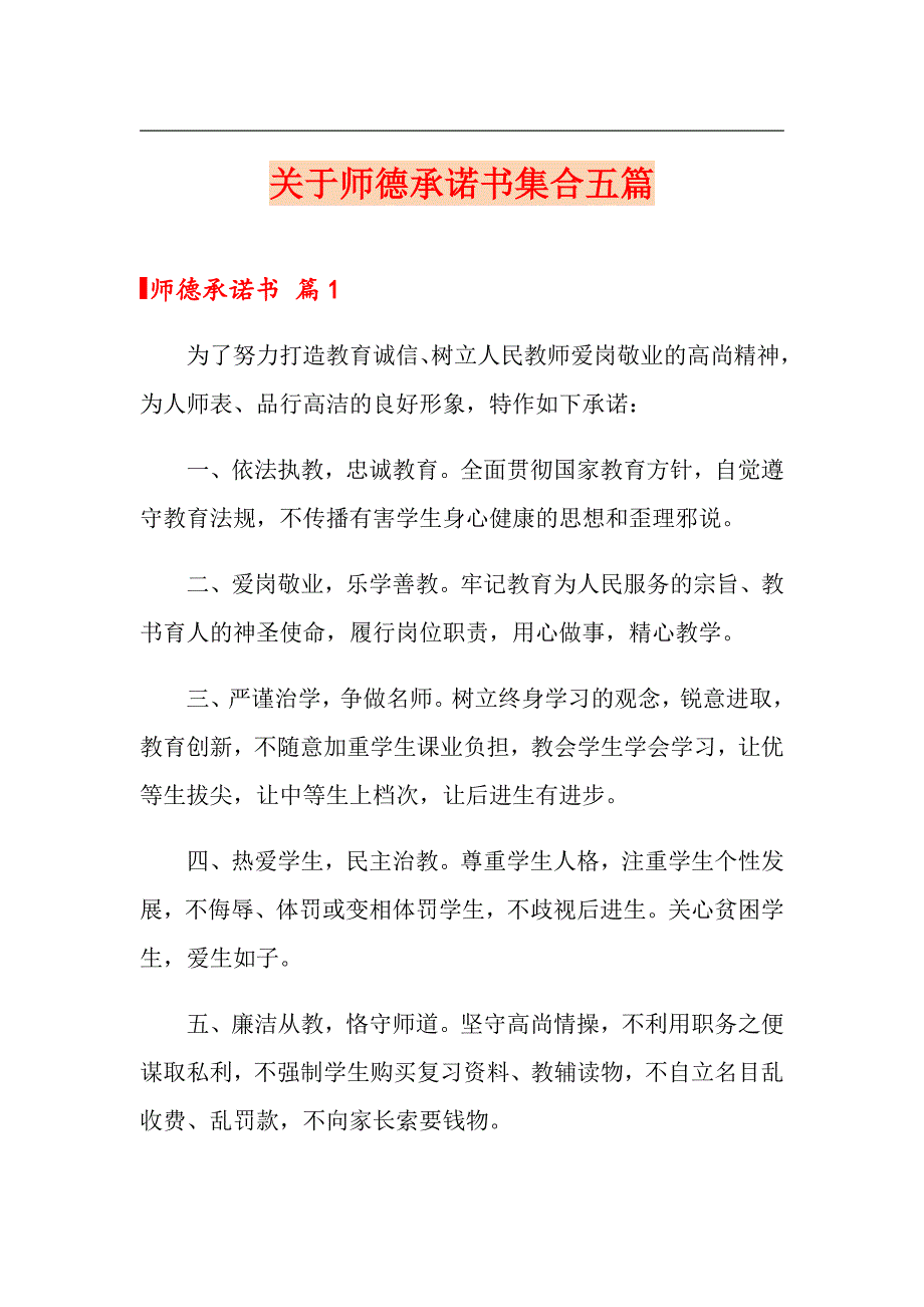 关于师德承诺书集合五篇_第1页