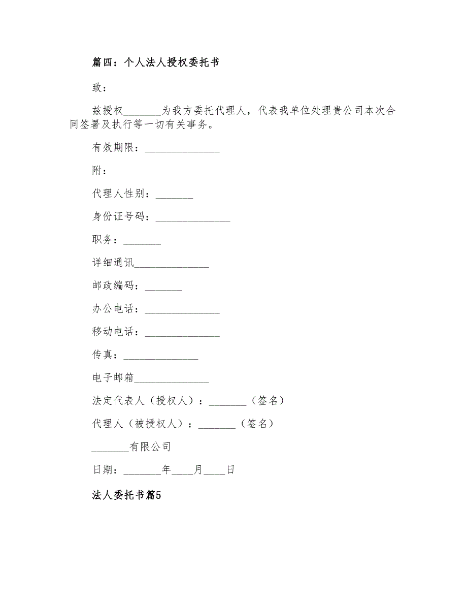 2021年法人委托书模板合集六篇_第4页