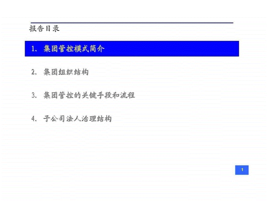 改善集团管控模式提升集团组合价值-集团管控模式的一般介绍_第2页